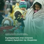 Συμπαράσταση στην ελληνική ιστορική Ομογένεια της Ουκρανίας