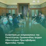 Συνάντηση με εκπροσώπους της Πανελλήνιας Ομοσπονδίας Ιατρών Οδοντιάτρων Πρωτοβάθμιας Φροντίδας Υγείας