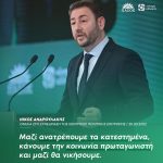 Νίκος Ανδρουλάκης: «Μαζί ανατρέπουμε τα κατεστημένα, κάνουμε την κοινωνία πρωταγωνιστή και μαζί θα νικήσουμε»
