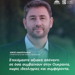 Νίκος Ανδρουλάκης: «Στεκόμαστε αξιακά απέναντι σε όσα συμβαίνουν στην Ουκρανία, χωρίς ιδεοληψίες και συμφέροντα»