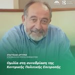 Ομιλία Ευάγγελου Αργύρη, επικεφαλής της Επιτροπής Ψηφοδελτίων, στη συνεδρίαση της Κεντρικής Πολιτικής Επιτροπής