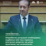 Απαράδεκτες μονομερείς αναθεωρήσεις συμβάσεων από τους παρόχους ηλεκτρικού ρεύματος και μέτρα προστασίας των καταναλωτών