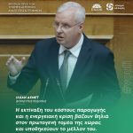 Ιλχάν Αχμέτ: «Η εκτίναξη του κόστους παραγωγής και η ενεργειακή κρίση βάζουν θηλιά στον πρωτογενή τομέα της χώρας και υποθηκεύουν το μέλλον του»