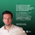 Παναγιώτης Βλάχος: «Η αυτοοργάνωση πρέπει να πετύχει για το καλό της δημοκρατικής παράταξης, του πολιτικού συστήματος και της Δημοκρατίας»