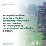 Aνεπαρκή και άδικα τα μέτρα στήριξης του πρωτογενούς τομέα για τους αγρότες και κτηνοτρόφους της Ανατολικής Μακεδονίας και Θράκης