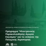 Πρόγραμμα "Ηλεκτρονικής Παρακολούθησης Αγωγού Καυσίμου" για τις ανάγκες της Πολεμικής Αεροπορίας