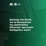 Eρώτηση στη Βουλή για τη βιωσιμότητα του εργοστασίου ΕΑΣ Αιγίου