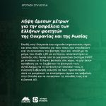 Λήψη άμεσων μέτρων για την ασφάλεια των Ελλήνων φοιτητών της Ουκρανίας και της Ρωσίας