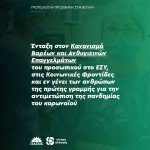 Tροπολογία-προσθήκη για ένταξη στον Κανονισμό Βαρέων και Ανθυγιεινών Επαγγελμάτων του προσωπικού στο ΕΣΥ, στις Κοινωνικές Φροντίδες και εν γένει των ανθρώπων της πρώτης γραμμής για την αντιμετώπιση της πανδημίας του κορωνοϊού