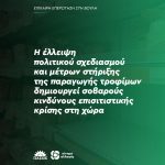 H έλλειψη πολιτικού σχεδιασμού και μέτρων στήριξης της παραγωγής τροφίμων δημιουργεί σοβαρούς κινδύνους επισιτιστικής κρίσης στη χώρα