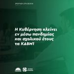 Η Κυβέρνηση κλείνει εν μέσω πανδημίας και σχολικού έτους τα ΚΔΒΜ1