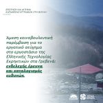Άμεση κοινοβουλευτική παρέμβαση για το εργατικό ατύχημα στο εργοστάσιο της Ελληνικής Τεχνολογίας Εκρηκτικών στα Γρεβενά: ενδελεχής έρευνα και καταλογισμός ευθυνών