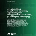 Δικηγόροι δίχως ασφαλιστική ικανότητα, λόγω ανύπαρκτου εκσυγχρονισμού του e-ΕΦΚΑ, με ευθύνη της Κυβέρνησης