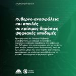 Ερώτηση στη Βουλή για την κυβερνοασφάλεια και τις απειλές σε κρίσιμες δημόσιες ψηφιακές υποδομές
