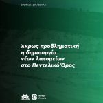Άκρως προβληματική η δημιουργία νέων λατομείων στο Πεντελικό Όρος