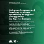 Κυβερνητική επικοινωνιακή διαχείριση της εθνικής προσπάθειας για ψηφιακό μετασχηματισμό της δημόσιας διοίκησης