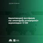 Εργοστασιακή συντήρηση και υποστήριξη μεταφορικών αεροσκαφών C-130