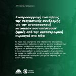 Αναπροσαρμογή του ύψους της στεγαστικής συνδρομής για την ανακατασκευή κατοικιών που υπέστησαν ζημιές από την καταστροφική πυρκαγιά στο Μάτι