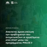 Απαιτείται άμεση επίλυση των προβλημάτων που αντιμετωπίζουν οι εργαζόμενοι στον ΕΟΔΥ μέσω του προγράμματος PHILOS II