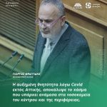 Γιώργος Φραγγίδης: «Η αυξημένη θνητότητα λόγω Covid εκτός Αττικής, αποκάλυψε το χάσμα που υπάρχει ανάμεσα στα νοσοκομεία του κέντρου και της περιφέρειας»