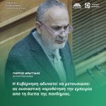 Γιώργος Φραγγίδης: «Η Κυβέρνηση αδυνατεί να μετουσιώσει σε ουσιαστική νομοθέτηση την εμπειρία από τη διετία της πανδημίας»