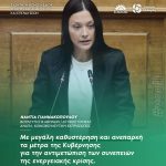 Νάντια Γιαννακοπούλου: «Με μεγάλη καθυστέρηση και ανεπαρκή τα μέτρα της Κυβέρνησης για την αντιμετώπιση των συνεπειών της ενεργειακής κρίσης»