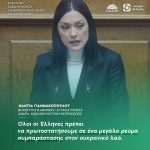 Νάντια Γιαννακοπούλου: «Όλοι οι Έλληνες πρέπει να πρωτοστατήσουμε σε ένα μεγάλο ρεύμα συμπαράστασης στον ουκρανικό λαό»