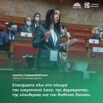 Νάντια Γιαννακοπούλου: «Στεκόμαστε όλοι στο πλευρό του ουκρανικού λαού, της Δημοκρατίας, της ελευθερίας και του διεθνούς δικαίου»