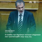 Χρήστος Γκόκας: «Ο κλάδος των δημόσιων τεχνικών υπηρεσιών έχει εγκαταλειφθεί στην τύχη του»