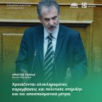 Χρήστος Γκόκας: «Χρειάζονται ολοκληρωμένες παρεμβάσεις και πολιτικές στήριξης και όχι αποσπασματικά μέτρα»