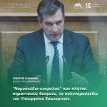 Γιώργος Καμίνης: «"Νομοσχέδιο-κουρελού" που πλήττει σημαντικούς θεσμούς, το πολυνομοσχέδιο του Υπουργείου Εσωτερικών»