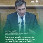 Γιώργος Καμίνης: «Ουσιαστική στήριξη των Ουκρανών προσφύγων και των οικογενειών τους που τους φιλοξενούν στην Ελλάδα»