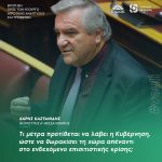 Χάρης Καστανίδης: «Τι μέτρα προτίθεται να λάβει η Κυβέρνηση, ώστε να θωρακίσει τη χώρα απέναντι στο ενδεχόμενο επισιτιστικής κρίσης;»