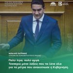 Μιχάλης Κατρίνης: «Πολύ λίγα, πολύ αργά. Τέσσερις μόνο λέξεις που τα λένε όλα για τα μέτρα που ανακοίνωσε η Κυβέρνηση»