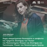 Χαρά Κεφαλίδου: «Χωρίς επαγγελματικά δικαιώματα οι απόφοιτοι του Τμήματος Επιστήμης των Υλικών του Πανεπιστημίου Πατρών και Επιστήμης και Τεχνολογίας Υλικών του Πανεπιστημίου Κρήτης»