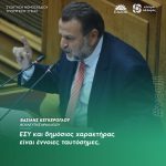 Βασίλης Κεγκέρογλου: «ΕΣΥ και δημόσιος χαρακτήρας είναι έννοιες ταυτόσημες»