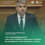 Οδυσσέας Κωνσταντινόπουλος: «Για τη Σοσιαλδημοκρατία, μόνο ένας σταθερός μηχανισμός στήριξης θα διασφαλίσει τους ευάλωτους πολίτες»