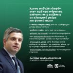 Οδυσσέας Κωνσταντινόπουλος: «Άμεση επιβολή πλαφόν στην τιμή της ενέργειας, απέναντι στις αυξήσεις σε ηλεκτρικό ρεύμα και φυσικό αέριο»