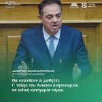 Δημήτρης Κωνσταντόπουλος: «Να υπαχθούν οι μαθητές Γ’ τάξης του Λυκείου Ευηνοχωρίου σε ειδική κατηγορία νόμου»