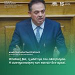 Δημήτρης Κωνσταντόπουλος: «Οπαδική βία, η μάστιγα του αθλητισμού. Η αυστηροποίηση των ποινών δεν αρκεί»