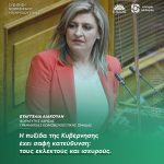 Ευαγγελία Λιακούλη: «Η πυξίδα της Κυβέρνησης έχει σαφή κατεύθυνση: τους εκλεκτούς και ισχυρούς»