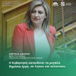 Ευαγγελία Λιακούλη: «Η Κυβέρνηση κατευθύνει τα μεγάλα δημόσια έργα, σε λίγους και εκλεκτούς»