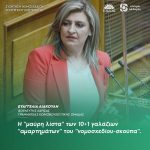 Ευαγγελία Λιακούλη: «Η "μαύρη λίστα" των 10+1 γαλάζιων "αμαρτημάτων" του "νομοσχεδίου-σκούπα"»
