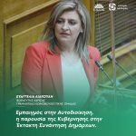 Ευαγγελία Λιακούλη: «Εμπαιγμός στην Αυτοδιοίκηση, η παρουσία της Κυβέρνησης στην Έκτακτη Συνάντηση Δημάρχων»