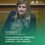 Ευαγγελία Λιακούλη: «Κυνική παραδοχή της Κυβέρνησης: "η διαβούλευση είναι τυπική διαδικασία... εμείς κυβερνάμε"»