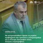 Ανδρέας Πουλάς: «Να αντιμετωπισθούν άμεσα τα μεγάλα προβλήματα που προκαλεί η αισχροκέρδεια και η έλλειψη ζωοτροφών στους Έλληνες κτηνοτρόφους»