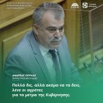 Ανδρέας Πουλάς: «Πολλά δις, αλλά ακόμα να τα δεις, λένε οι αγρότες για τα μέτρα της Κυβέρνησης»