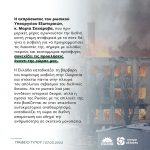 Aνακοίνωση σχετικά με τη δήλωση της εκπροσώπου του ρωσικού υπουργείου Εξωτερικών