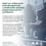 Παρά τον κυβερνητικό στρουθοκαμηλισμό, η οπαδική βία αποτελεί μορφή οργανωμένου εγκλήματος