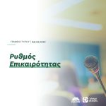 Ρυθμός Επικαιρότητας - 03.03.2022